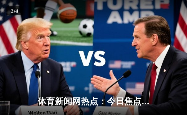 体育新闻网热点：今日焦点新闻 - 2