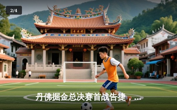 丹佛掘金总决赛首战告捷，约基奇三双统治赛场 - 2