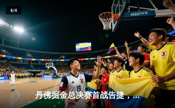 丹佛掘金总决赛首战告捷，约基奇三双统治赛场 - 4