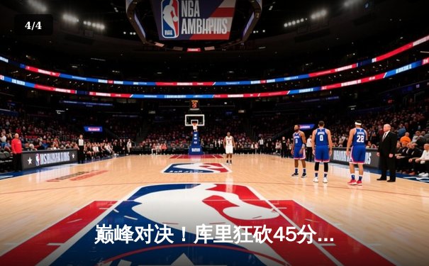 巅峰对决！库里狂砍45分力挽狂澜，勇士加时险胜凯尔特人夺天王山之战 - 4