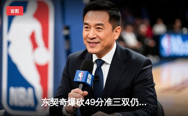 东契奇爆砍49分准三双仍难救主，独行侠加时憾负绿军总分0-2落后