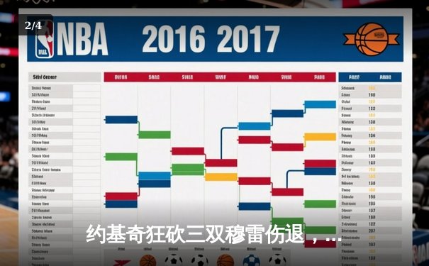 约基奇狂砍三双穆雷伤退，掘金加时险胜湖人系列赛2-0领先 - 2