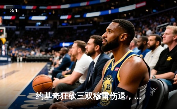 约基奇狂砍三双穆雷伤退，掘金加时险胜湖人系列赛2-0领先 - 3