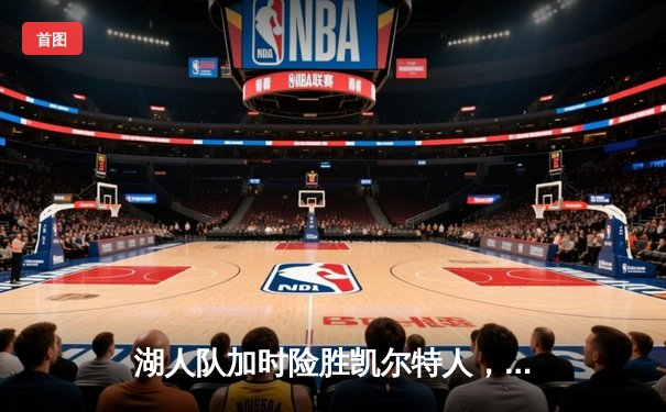 湖人队加时险胜凯尔特人，詹姆斯三双率队夺得总冠军