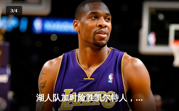 湖人队加时险胜凯尔特人，詹姆斯三双率队夺得总冠军 - 3