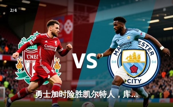 勇士加时险胜凯尔特人，库里40分率队捍卫主场 - 2