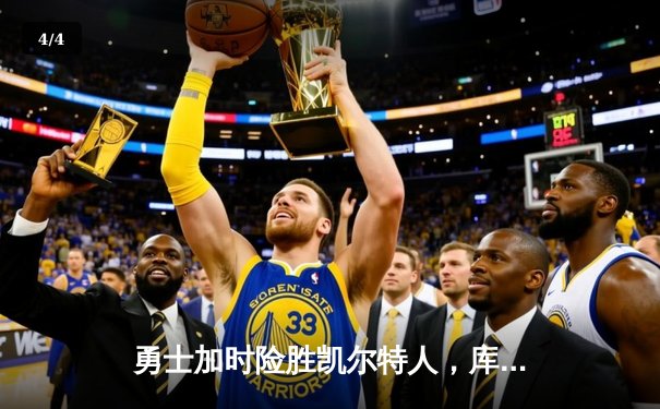 勇士加时险胜凯尔特人，库里40分率队捍卫主场 - 4