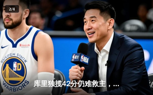 库里独揽42分仍难救主，勇士客场加时惜败凯尔特人，总决赛悬念再起 - 2