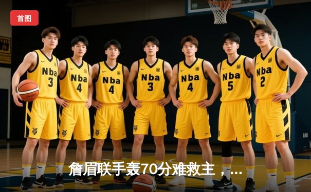 詹眉联手轰70分难救主，湖人加时惜败掘金，系列赛0-3陷绝境