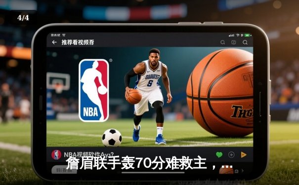 詹眉联手轰70分难救主，湖人加时惜败掘金，系列赛0-3陷绝境 - 4