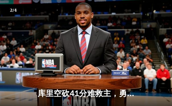 库里空砍41分难救主，勇士加时惜败掘金，西部榜首之争白热化 - 2