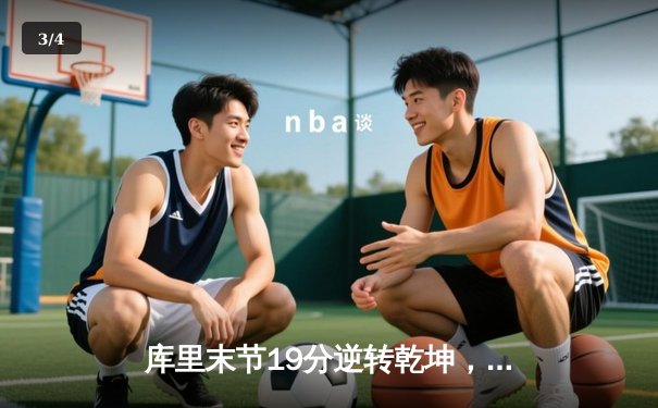 库里末节19分逆转乾坤，勇士加时险胜凯尔特人迎六连胜 - 3