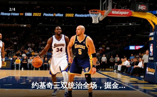 约基奇三双统治全场，掘金力克森林狼夺天王山 - 2