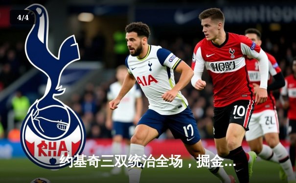 约基奇三双统治全场，掘金力克森林狼夺天王山 - 4