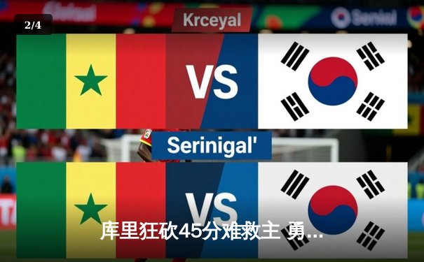 库里狂砍45分难救主 勇士加时惜败凯尔特人 总决赛悬念再起 - 2