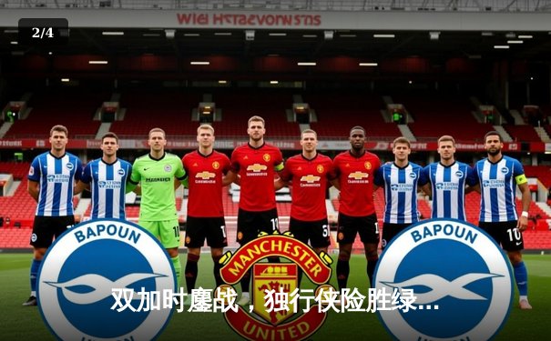 双加时鏖战，独行侠险胜绿军，东契奇狂砍45分三双 - 2