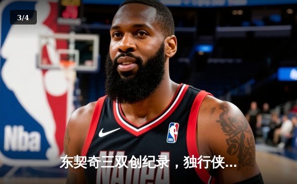 东契奇三双创纪录，独行侠加时险胜雷霆挺进西部决赛 - 3