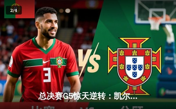 总决赛G5惊天逆转：凯尔特人绝地反击击败勇士，塔图姆砍下34分 - 2