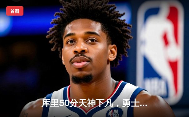 库里50分天神下凡，勇士加时逆转凯尔特人夺总决赛开门红