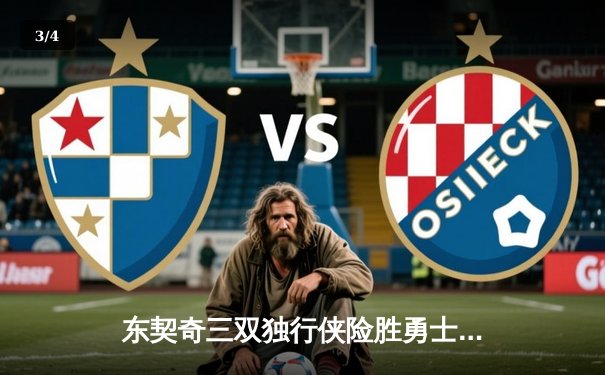 东契奇三双独行侠险胜勇士，欧文末节爆发锁定胜局 - 3