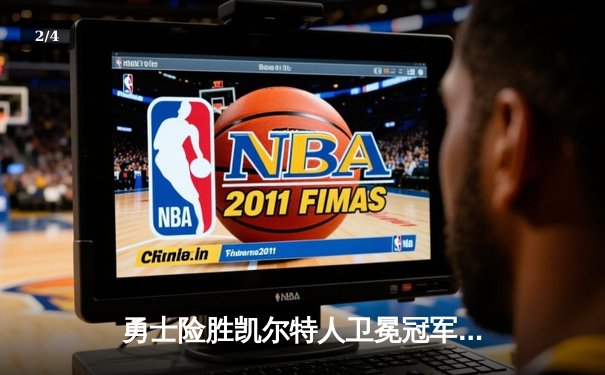 勇士险胜凯尔特人卫冕冠军悬念再起，库里关键三分锁定胜局 - 2