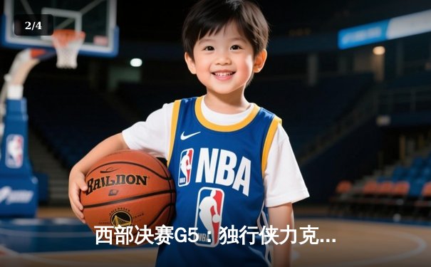 西部决赛G5：独行侠力克森林狼，东契奇36分率队挺进总决赛 - 2