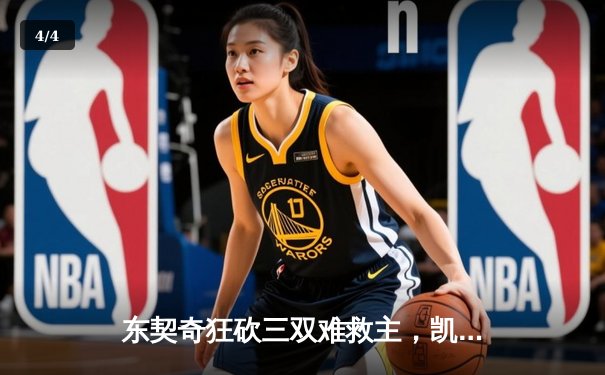 东契奇狂砍三双难救主，凯尔特人末节逆转独行侠夺总决赛开门红 - 4