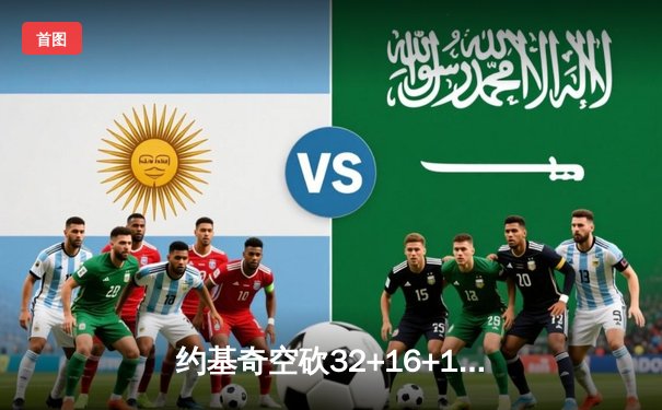 约基奇空砍32+16+11难救主，独行侠加时险胜掘金总分扳平