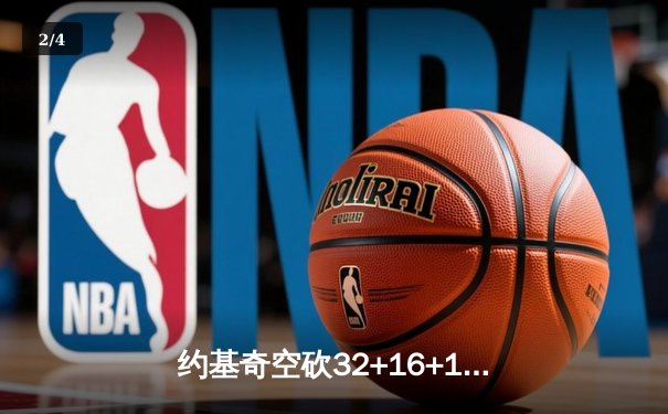 约基奇空砍32+16+11难救主，独行侠加时险胜掘金总分扳平 - 2