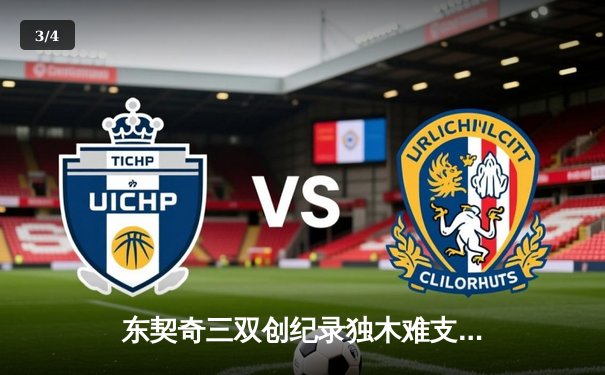 东契奇三双创纪录独木难支，勇士加时险胜独行侠豪取五连胜 - 3