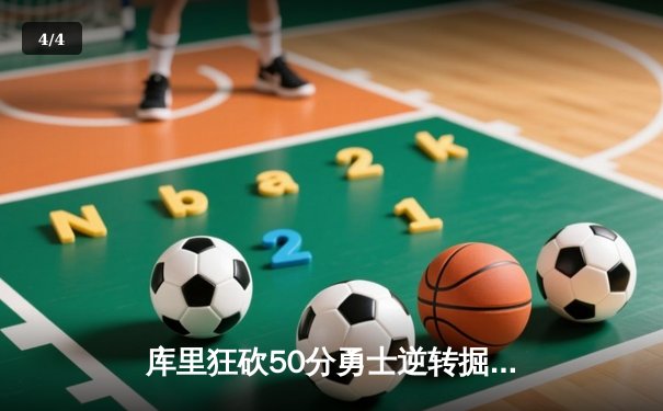 库里狂砍50分勇士逆转掘金，约基奇空砍三双无力回天 - 4