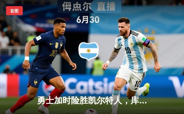 勇士加时险胜凯尔特人，库里狂砍43分率队逆转