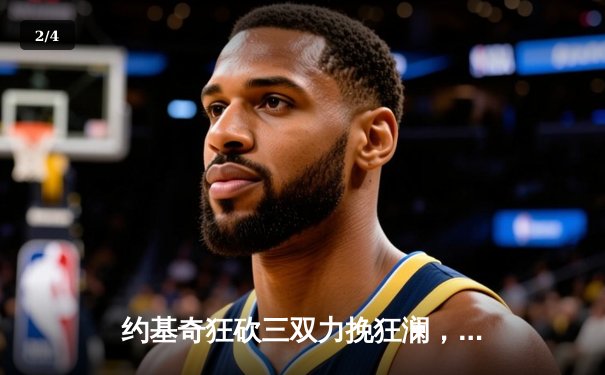 约基奇狂砍三双力挽狂澜，掘金加时险胜森林狼扳平系列赛 - 2