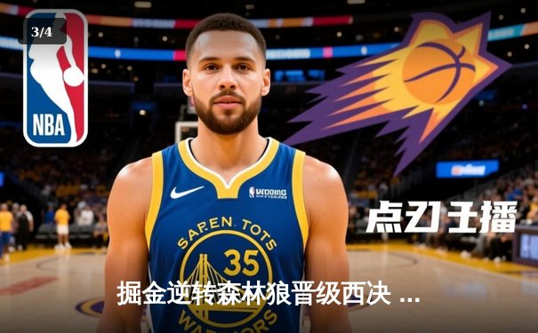 掘金逆转森林狼晋级西决 约基奇狂砍40分统治加时赛 - 3