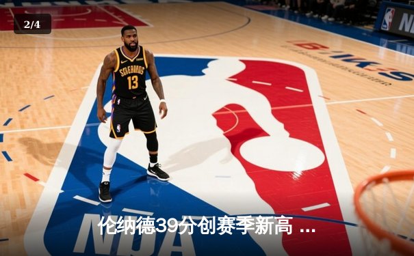 伦纳德39分创赛季新高 快船主场加时险胜勇士 - 2