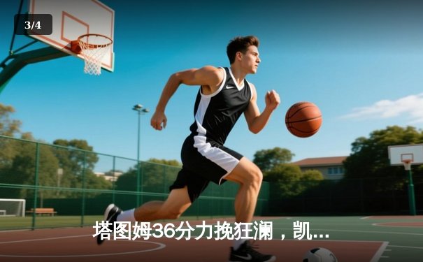 塔图姆36分力挽狂澜，凯尔特人加时险胜步行者夺东部决赛开门红 - 3