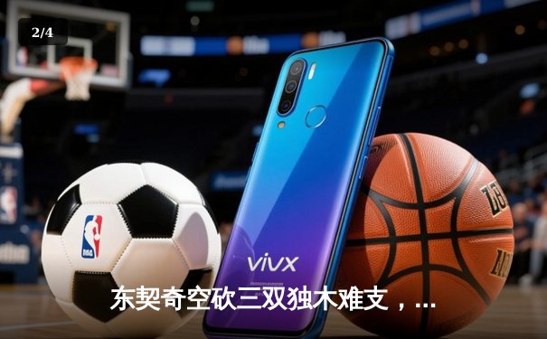 东契奇空砍三双独木难支，雷霆险胜独行侠晋级西部决赛 - 2