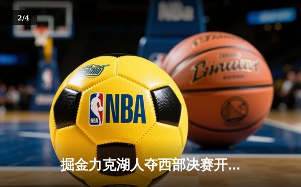 掘金力克湖人夺西部决赛开门红，约基奇三双展MVP风采 - 2