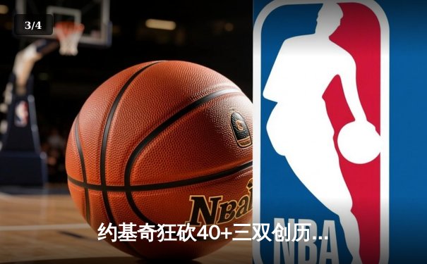 约基奇狂砍40+三双创历史，掘金加时险胜勇士延续主场神话 - 3