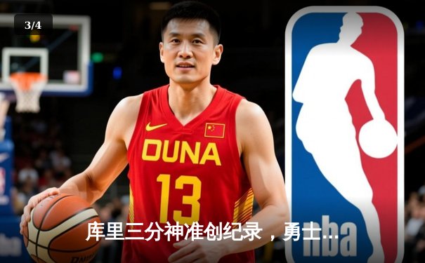 库里三分神准创纪录，勇士末节逆转湖人夺关键胜利 - 3