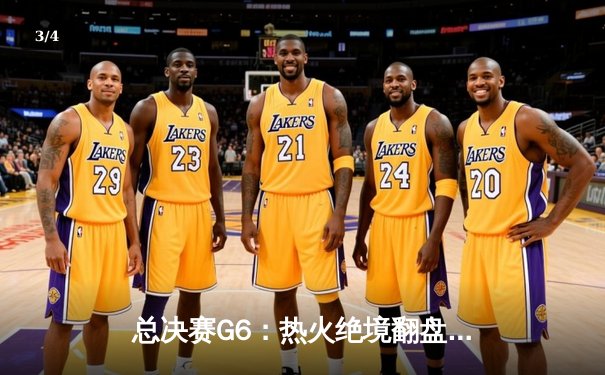 总决赛G6：热火绝境翻盘，巴特勒狂砍47分带队加时逆转掘金 - 3