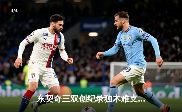 东契奇三双创纪录独木难支，勇士加时险胜独行侠取关键卡位战胜利 - 4