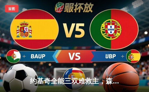 约基奇全能三双难救主，森林狼主场力克掘金扳平系列赛