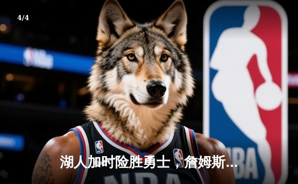 湖人加时险胜勇士，詹姆斯40+三双创纪录，库里空砍35分 - 4