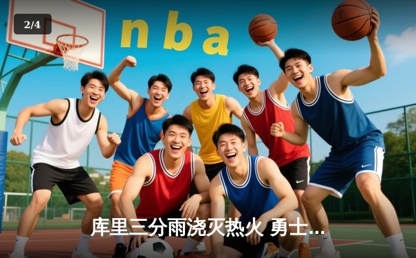 库里三分雨浇灭热火 勇士主场加时险胜创赛季新高 - 2