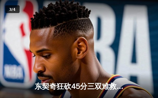 东契奇狂砍45分三双难救主，独行侠加时憾负凯尔特人 - 3