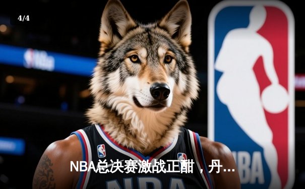 NBA总决赛激战正酣，丹佛掘金主场再胜迈阿密热火 - 4