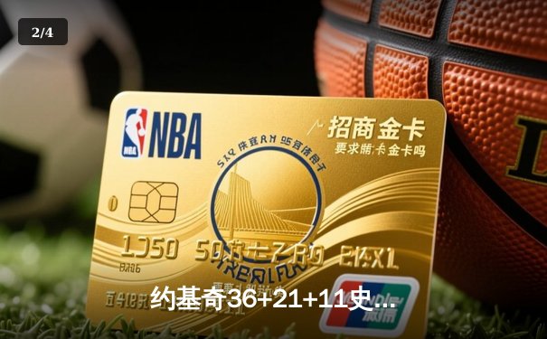 约基奇36+21+11史诗级三双创历史，掘金加时逆转勇士夺赛点 - 2