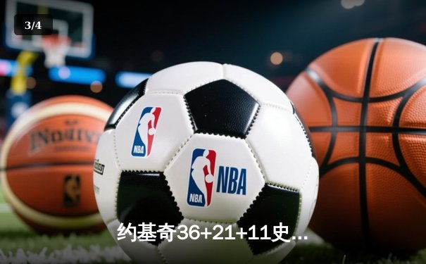 约基奇36+21+11史诗级三双创历史，掘金加时逆转勇士夺赛点 - 3