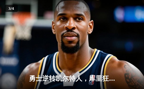 勇士逆转凯尔特人，库里狂砍41分率队夺西部决赛开门红 - 3